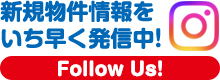 新規物件をいち早く発信中！
